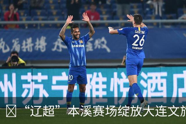 ​“辽超”本溪赛场绽放大连文旅魅力