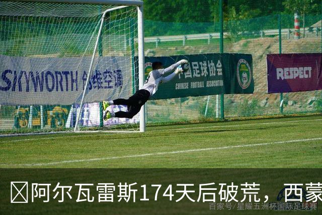 ​阿尔瓦雷斯174天后破荒，西蒙尼：他是我们的最佳球员
