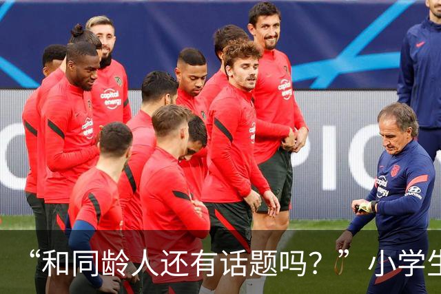 “和同龄人还有话题吗？”小学生打扮的过于成熟，网友：像你同桌他爸！