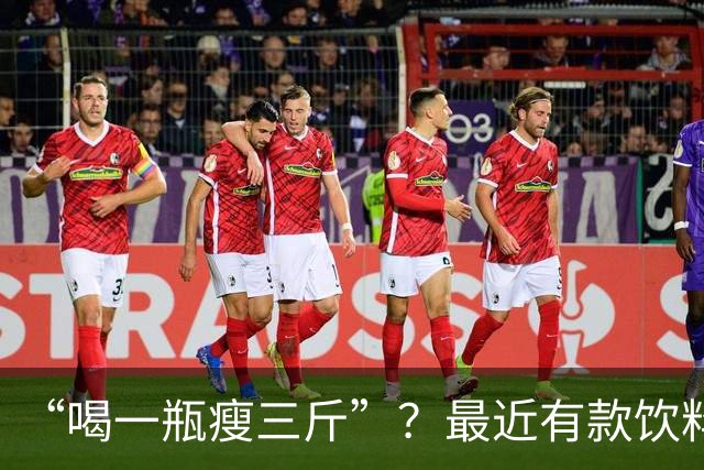 “喝一瓶瘦三斤”？最近有款饮料线下遭抢疯、线上常年缺货，有人为了买它冲进山姆七八趟，真相很扎心