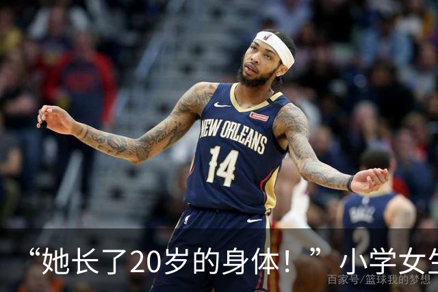 “她长了20岁的身体！”小学女生特殊气质，网友：教不好会很可怕