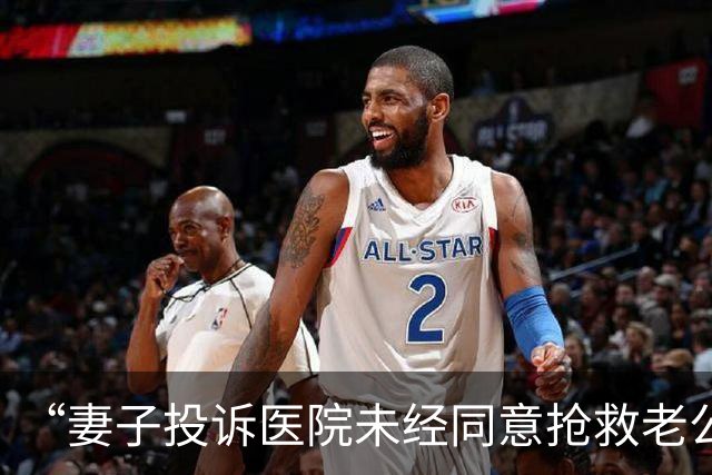 “妻子投诉医院未经同意抢救老公”上热搜，引热议