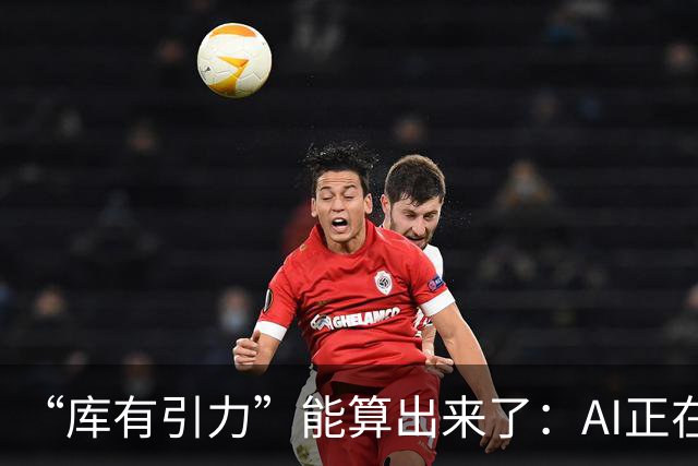 “库有引力”能算出来了：AI正在读懂NBA赛场上看不见的博弈