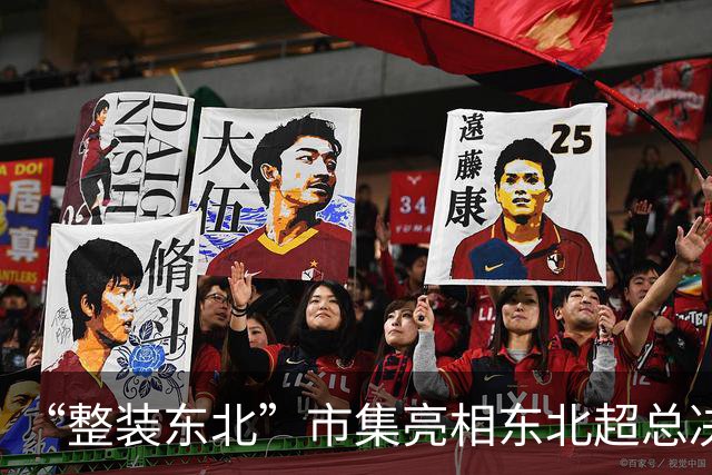 “整装东北”市集亮相东北超总决赛 一站式打卡大东北风物盛宴