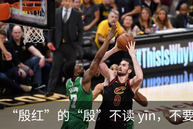 “殷红”的“殷”不读 yīn，不要再读错了!