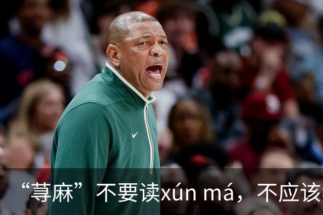 “荨麻”不要读xún má，不应该犯这个错!让人笑话!