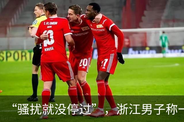 “骚扰就没停过”，浙江男子称一天接到6通电话，拉黑无效被追着打；运营商查不到号码呼出记录，投诉无法立案，标记也能被清除