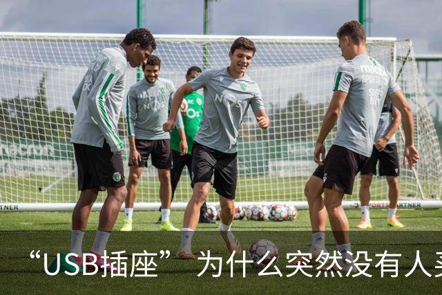 “USB插座” 为什么突然没有人买了？听完内行人的实话，我恍然大悟！