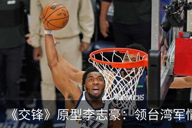 《交锋》原型李志豪：领台湾军情局终身俸，死后竟葬入革命公墓？