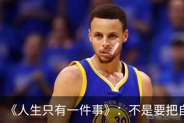 《人生只有一件事》：不是要把自己活多好，而是别把自己活丢了