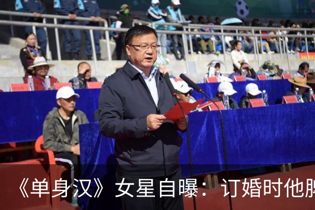 《单身汉》女星自曝：订婚时他脾气失控，我当晚就想分手