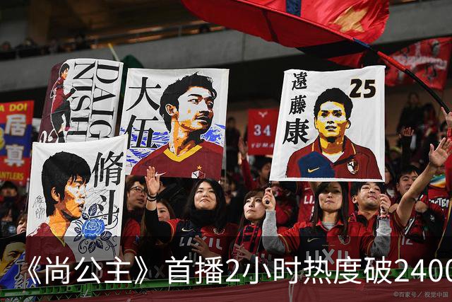 《尚公主》首播2小时热度破24000，抢走《嫁金钗》风头，剧王来了