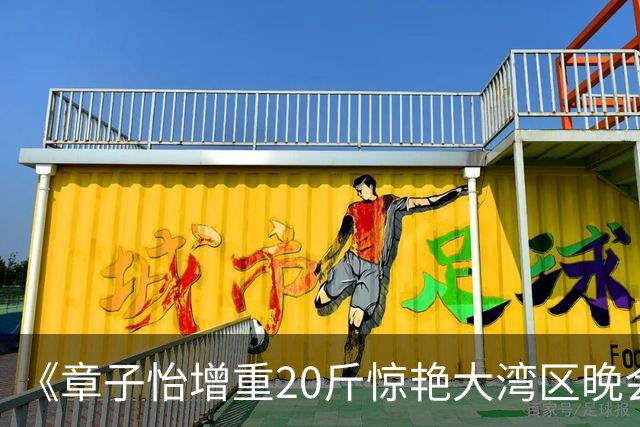 《章子怡增重20斤惊艳大湾区晚会！网友：这才是真正的演员底色》