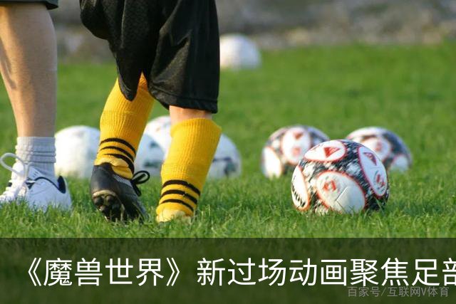 《魔兽世界》新过场动画聚焦足部！暴雪官方回应