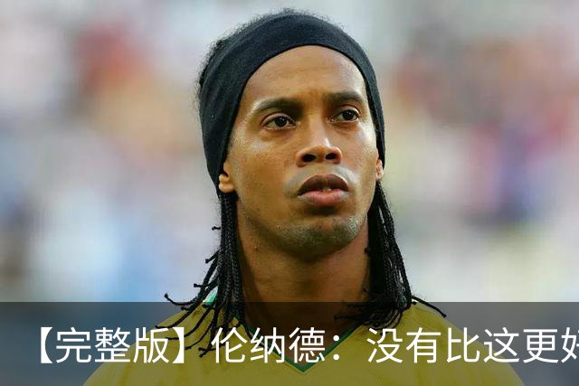 【完整版】伦纳德：没有比这更好的回归首秀了 我们努力变得更好