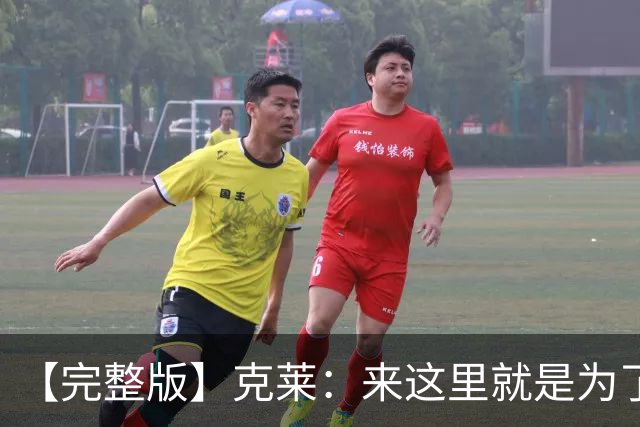 【完整版】克莱：来这里就是为了帮字母哥再夺冠 我们非常无私