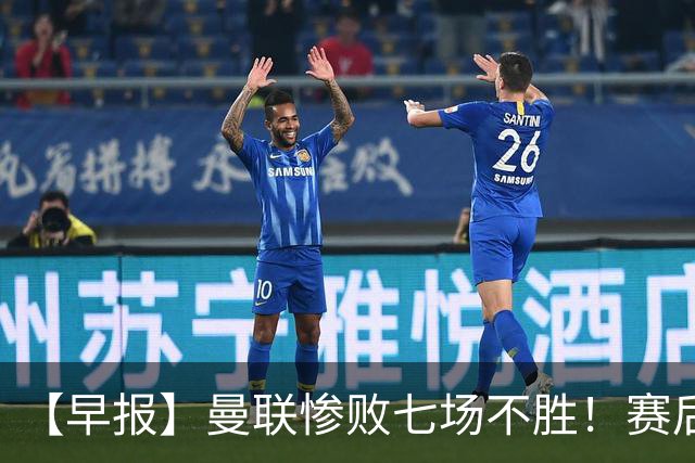 【早报】曼联惨败七场不胜！赛后将帅不和！