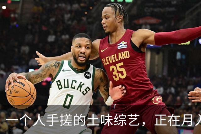 一个人手搓的土味综艺，正在月入50万。