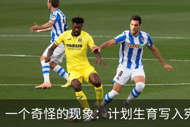 一个奇怪的现象：计划生育写入宪法后，为什么今天还在被误读？