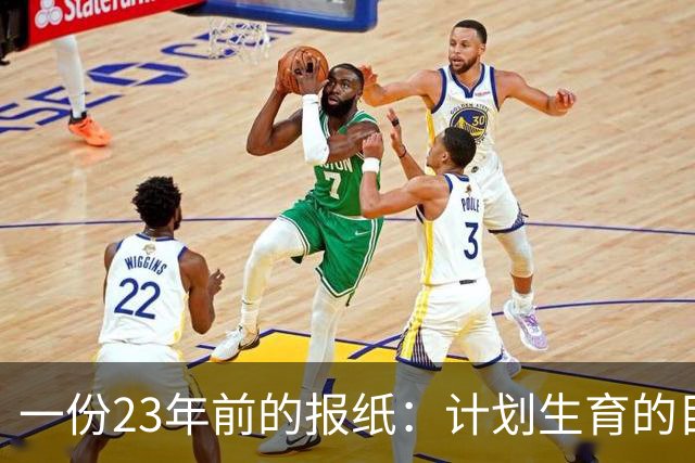 一份23年前的报纸：计划生育的目标是2022年实现人口零增长