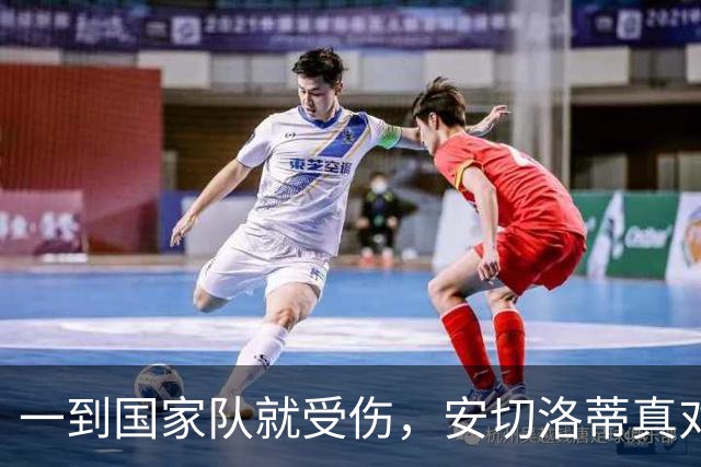 一到国家队就受伤，安切洛蒂真对拉菲尼亚做法了吗？
