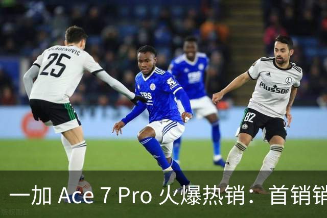 一加 Ace 7 Pro 火爆热销：首销销量同比上涨 225%