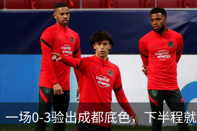 一场0-3验出成都底色，下半程就是保级队，难怪冠军一推再推，这次夺冠真悬了