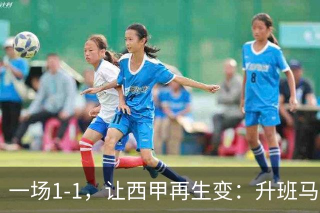 一场1-1，让西甲再生变：升班马排第8！巴萨冲击纪录，皇马盼翻盘