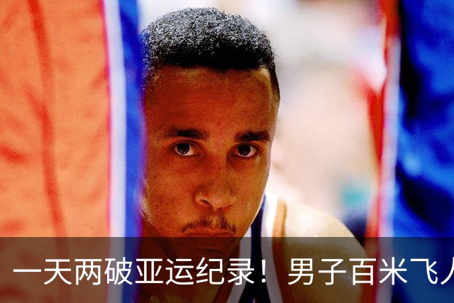 一天两破亚运纪录！男子百米飞人大战：汶颂9秒90强势夺金