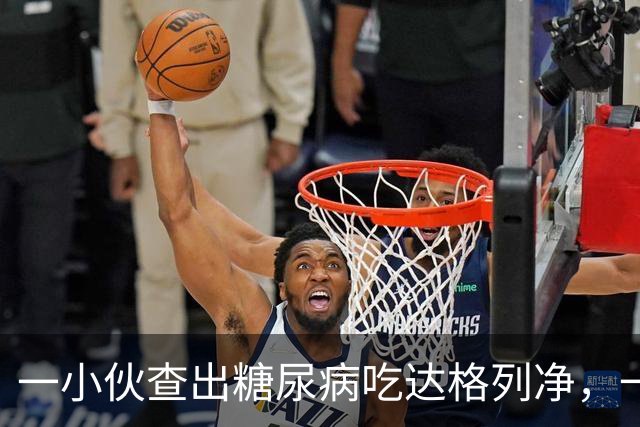 一小伙查出糖尿病吃达格列净，一年后去复查，结果如何了？