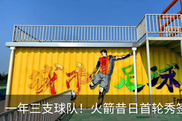 一年三支球队！火箭昔日首轮秀签约！仍有机会兑现天赋