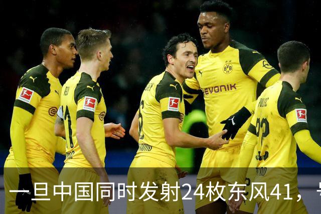 一旦中国同时发射24枚东风41，号称“世界第一”美国，能否拦住呢