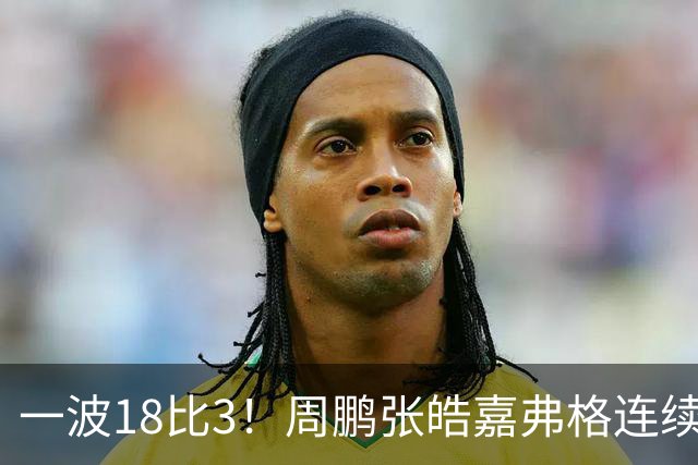 一波18比3！周鹏张皓嘉弗格连续得分打停广厦