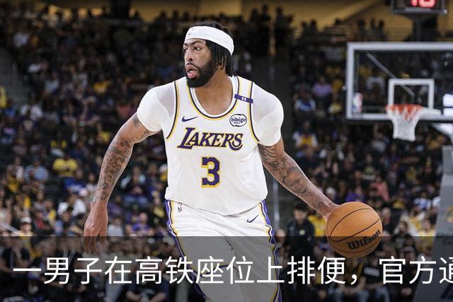 一男子在高铁座位上排便，官方通报：其疑似醉酒，已处以行政拘留处罚