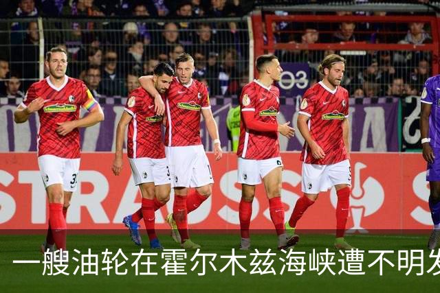 一艘油轮在霍尔木兹海峡遭不明发射物击中
