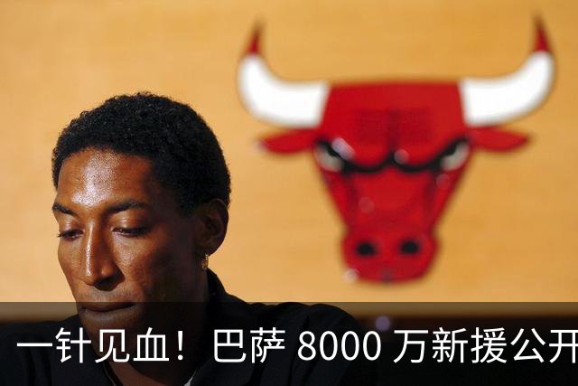 一针见血！巴萨 8000 万新援公开开炮！诺坎普门槛远高于英超