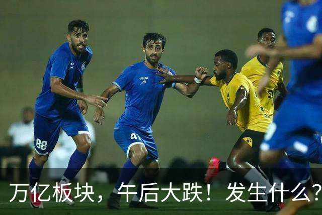 万亿板块，午后大跌！发生什么？