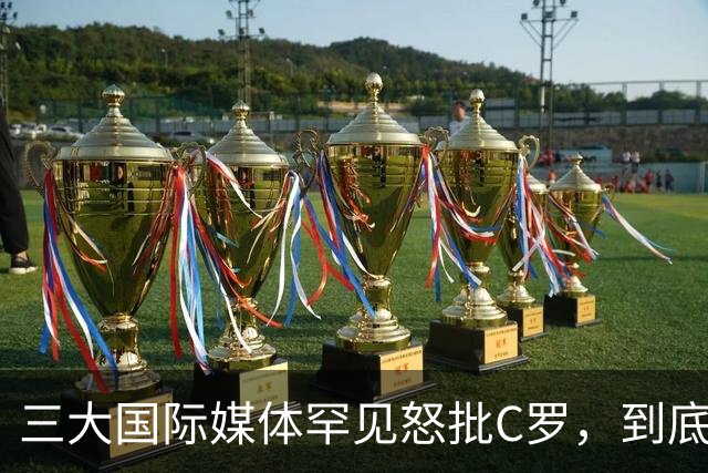 三大国际媒体罕见怒批C罗，到底是什么让他们忍无可忍？