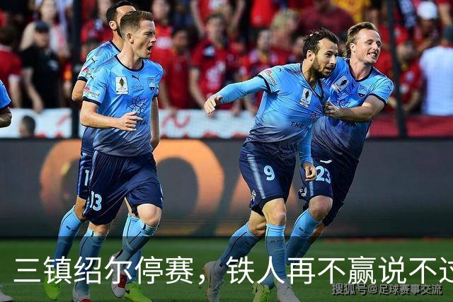 三镇绍尔停赛，铁人再不赢说不过去了，徐正源别玩对攻，保级需务实