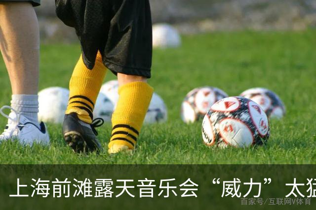 上海前滩露天音乐会“威力”太猛！隔江居民吐槽：音响声“击穿”数百米江面像怼到家楼下