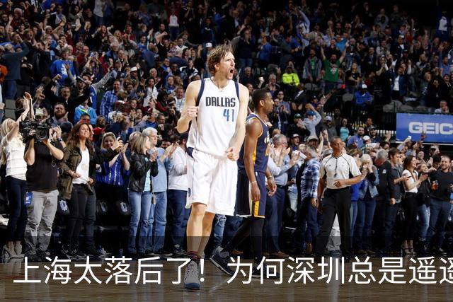 上海太落后了！为何深圳总是遥遥领先...
