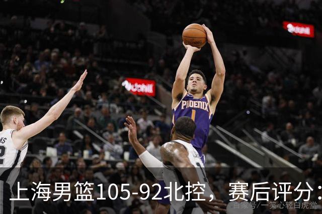 上海男篮105-92北控，赛后评分：2人满分 麦基优秀 张镇麟越打越好