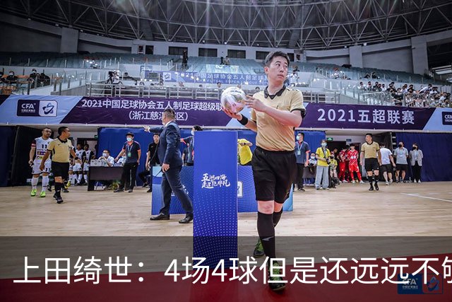 上田绮世：4场4球但是还远远不够；努力表现争取再次入选