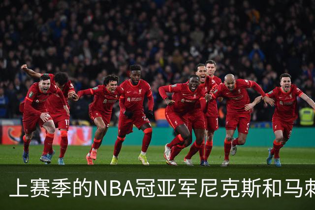 上赛季的NBA冠亚军尼克斯和马刺 新赛季揭幕战皆遭遇滑铁卢