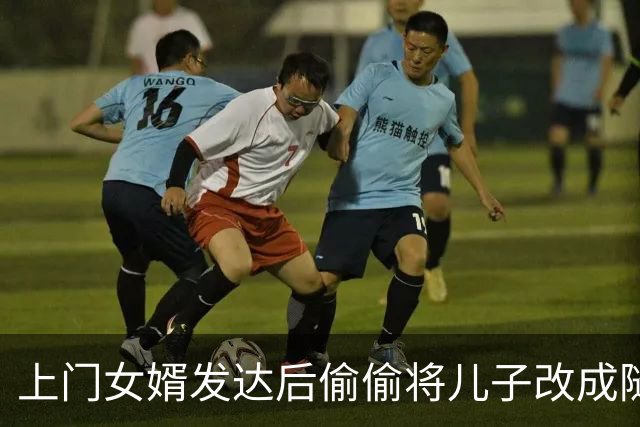 上门女婿发达后偷偷将儿子改成随父姓：不跟自己姓看着不像自己儿子