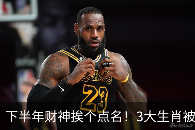 下半年财神挨个点名！3大生肖被偏爱有恃无恐，心里有数，财路更稳