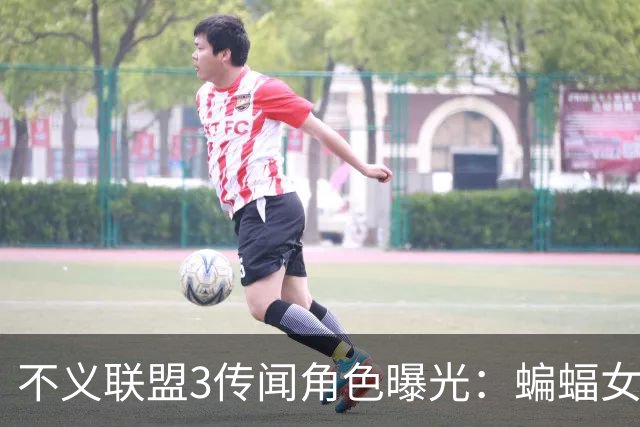 不义联盟3传闻角色曝光：蝙蝠女侠首次参战，超女回归