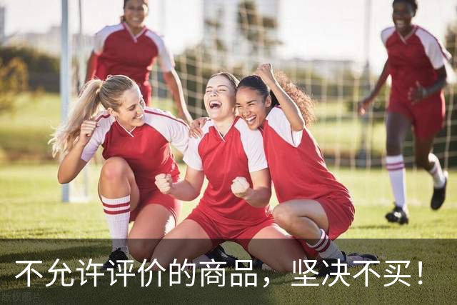 不允许评价的商品，坚决不买！