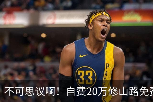 不可思议啊！自费20万修山路免费通行十余年，如今立牌拟收过路费养路