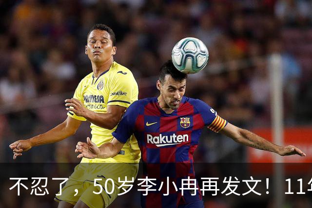 不忍了，50岁李小冉再发文！11年没娃不是身体原因，5亿真相曝光
